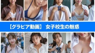 d 441994pl 320x180 - 【グラビア動画】女子校生の魅惑【AI Girls Photo Collection】