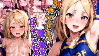 d 442101pl 320x180 - 寝取られチアダンス 俺の彼女がビッチにされるまで【ラブリークラフト】