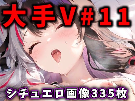 d 442259pl - 大人気Vtuberのエロ画像集 11【ありすみあのあとりえ】