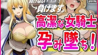 d 442337pl 320x180 - 【NTR】高潔な女騎士、孕み墜ち。【峰田虎次郎】