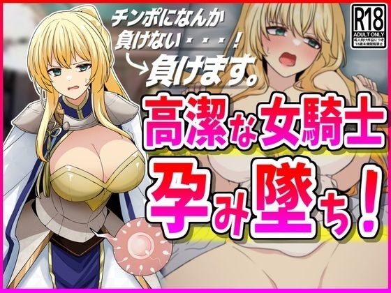 d 442337pl - 【NTR】高潔な女騎士、孕み墜ち。【峰田虎次郎】