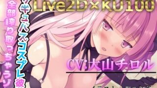 d 442407pl 320x180 - ［高画質Live2D×KU100バイノーラル］サキュバスコスプレ彼女が全部絞り取っちゃうゾ【Cwis】