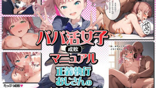 d 442435pl 320x180 - 【パパ活女子成敗マニュアル】正義執行おじさんの種付け性交【種付け出版】