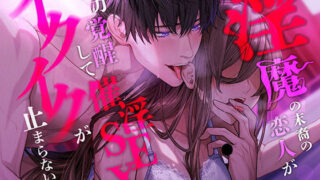d 442519pl 320x180 - 【言霊キメセク】淫魔の末裔の恋人が能力覚醒して催淫SEXでイクイクが止まらないっ！！！【ミルキースパイス】