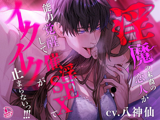 d 442519pl - 【言霊キメセク】淫魔の末裔の恋人が能力覚醒して催淫SEXでイクイクが止まらないっ！！！【ミルキースパイス】