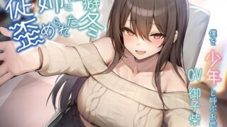 d 442574pl 320x180 - 【オホ声/豚声】従姉に性癖歪められた冬〜僕を少年と呼ぶお姉さん〜【KU100】【Blue Summer Night】