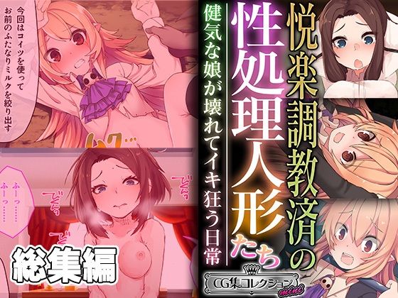 d 442637pl - 悦楽調教済の性処理人形たち 〜健気な娘が壊れてイキ狂う日常〜【CG集コレクション ミニ】【どろっぷす！】