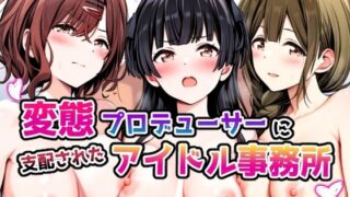 d 442716pl 320x180 - 変態プロデューサーに支配されたアイドル事務所【めろんぷりん】