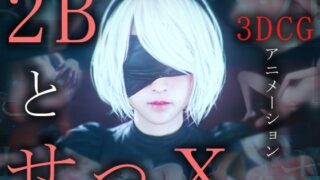 d 442725pl 320x180 - 2BとせっX -3DCGアニメーション-【ZDZ_studio】