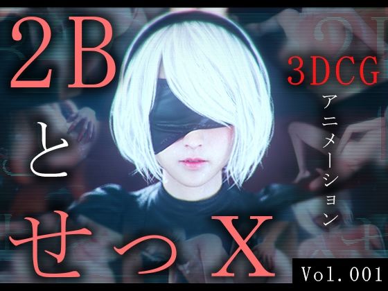 d 442725pl - 2BとせっX -3DCGアニメーション-【ZDZ_studio】