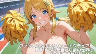 d 442761pl 320x180 - ファンとエッチしたりヌードグラビアを撮影するのが当たり前の世界のアイドル活動記録vol.1【etc】