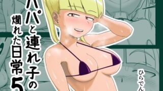 d 442857pl 320x180 - パパと連れ子の爛れた日常5【ひらでん屋】