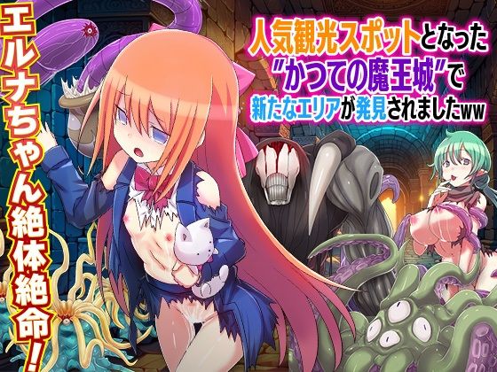 d 442907pl - 人気観光スポットとなった かつての魔王城で新たなエリアが発見されましたWW【REP！】