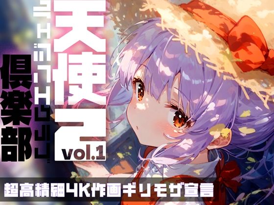 d 442910pl - 天使倶楽部2（エンジェルクラブ2）vol.1【Touchひろし】