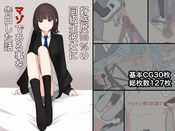 d 443064pl - 好感度100％の同級生彼女にマゾである事を告白した話【顔印象零】