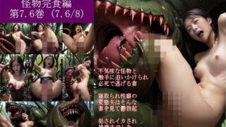 d 443196pl 320x180 - Sayaの変態日記/肉食怪物完食編7.6/8【人妻Sayaの変態日記】