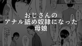 d 443721pl 320x180 - おじさんのアナル舐め奴●になった母娘【可哀】