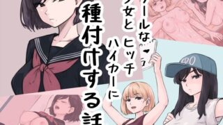 d 443730pl 320x180 - クール少女とヒッチハイカーに種付けする話【雨屋】