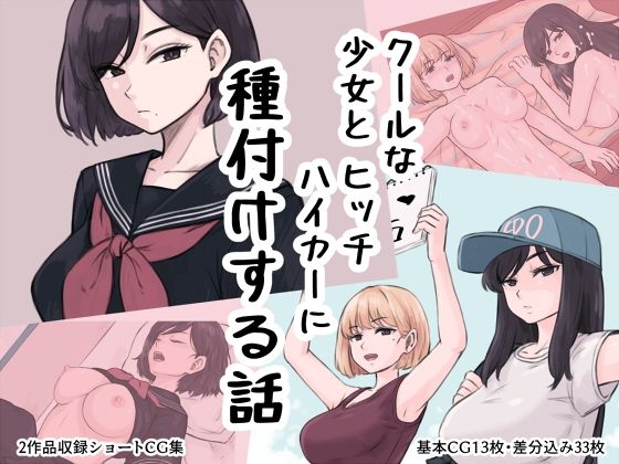 d 443730pl - クール少女とヒッチハイカーに種付けする話【雨屋】