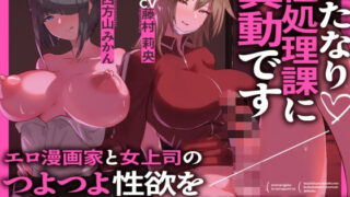 d 444234pl 320x180 - ふたなり性処理課に異動です エロ漫画家と女上司のつよつよ性欲をぶつけられる公務員生活【MapleSyrupps】