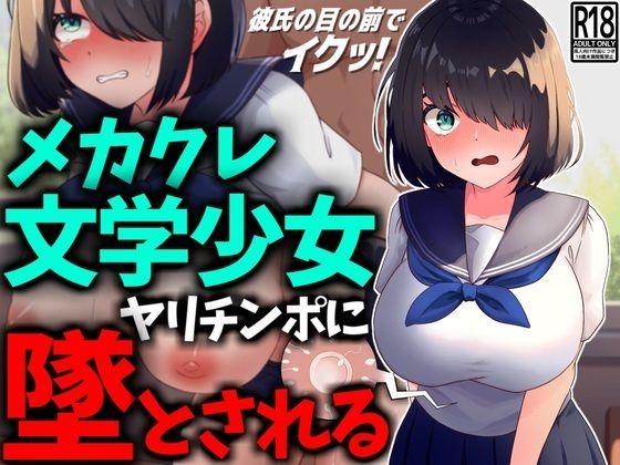 d 444433pl - 【NTR】メカクレ文学少女、ヤリチンポに堕とされる。【技師庵】