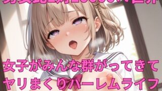 d 444586pl 320x180 - 男女比1対10000の世界 セックスし放題でちんぽが乾く暇もないヤリ放題ハーレムライフ！！【TailorFetiAI-Pix】