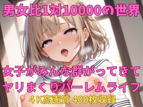 d 444586pl - 男女比1対10000の世界 セックスし放題でちんぽが乾く暇もないヤリ放題ハーレムライフ！！【TailorFetiAI-Pix】