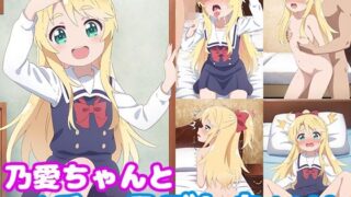 d 445032pl 320x180 - 乃愛ちゃんとイチャラブしたい！！【モンターニャベロニカ】