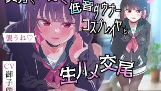 d 445234pl 320x180 - 【無声囁きたっぷり】「今から襲うね♪」貴方を大好きな低音ダウナー有名コスプレイヤーに湿度100％捕食交尾【心情代弁/カウントダウン】【おいしいおこめ】