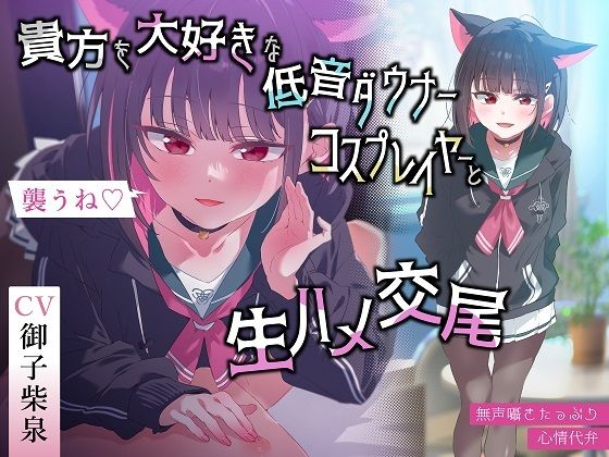 d 445234pl - 【無声囁きたっぷり】「今から襲うね♪」貴方を大好きな低音ダウナー有名コスプレイヤーに湿度100％捕食交尾【心情代弁/カウントダウン】【おいしいおこめ】