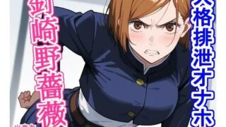 d 445433pl 320x180 - 人格排泄オナホ釘〇野薔〇【大海原】
