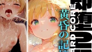 d 445726pl 320x180 - 即堕2コマ -黄昏の記憶-【黒りんご】