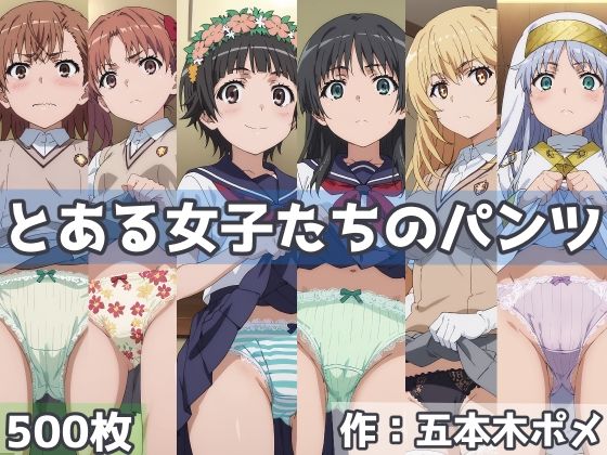 d 445760pl - とある女子たちのパンツ【五本木ポメ】