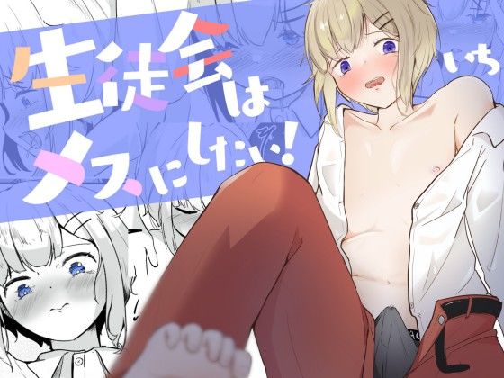 d 445804pl - 生徒会に乳首開発されちゃう男の娘は何度もイク 生徒会はメスにしたい！1【青。】