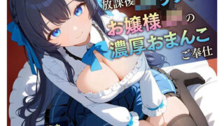 d 445832pl 320x180 - 放課後JKリフレ お嬢様JKの濃厚おまんこご奉仕【放課後チャイム】