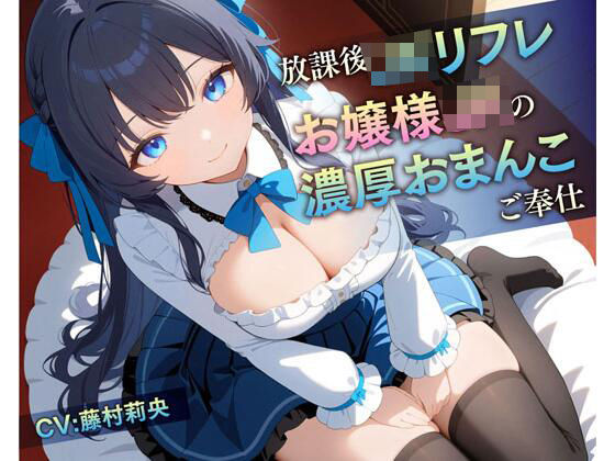d 445832pl - 放課後JKリフレ お嬢様JKの濃厚おまんこご奉仕【放課後チャイム】