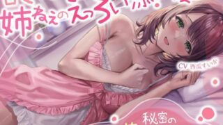 d 445900pl 320x180 - 甘々とろとろ姉ねぇのえっろい添い寝☆秘密の安眠夢精ボイス☆（寝てるのに勃っちゃうASMR）【シコリテック∞ジョイント】