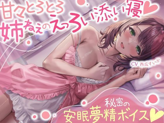 d 445900pl - 甘々とろとろ姉ねぇのえっろい添い寝☆秘密の安眠夢精ボイス☆（寝てるのに勃っちゃうASMR）【シコリテック∞ジョイント】