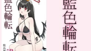 d 445980pl 320x180 - 藍色輪転【敷島贋具】