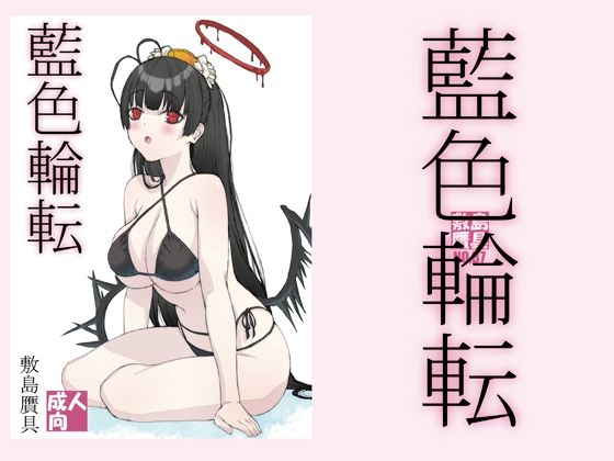 d 445980pl - 藍色輪転【敷島贋具】