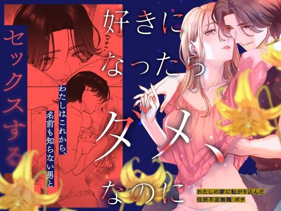 d 446076pl - 好きになったらダメ、なのに -わたしの家に転がり込んだ住所不定無職 ポチ-【武者サブ【むしゃぶる】】