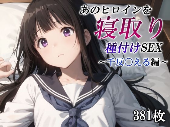 d 446091pl - あのヒロインを寝取り種付けSEX〜千反〇える編〜【かしんこじ】
