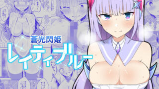 d 446110pl 320x180 - 蒼光閃姫レイティブルー 囚われ堕ちる変身ヒロイン【きーぷあうと】