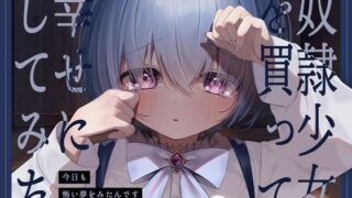 d 446163pl 320x180 - 奴●少女を買って幸せにしてみた-今日も怖い夢をみたんです【KU100】【幸福少女】