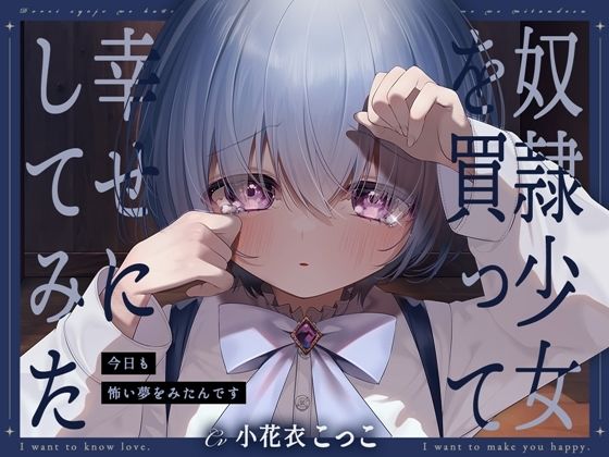 d 446163pl - 奴●少女を買って幸せにしてみた-今日も怖い夢をみたんです【KU100】【幸福少女】