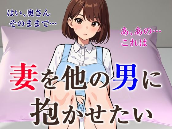 d 446189pl - 妻を他の男に抱かせたい【夜光奇蝶】