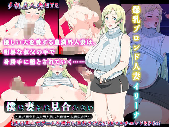 d 446199pl - 僕は妻には見合わない〜貧相甲斐性なし男を信じた豊満外人妻の末路〜【スタジオねこキック】