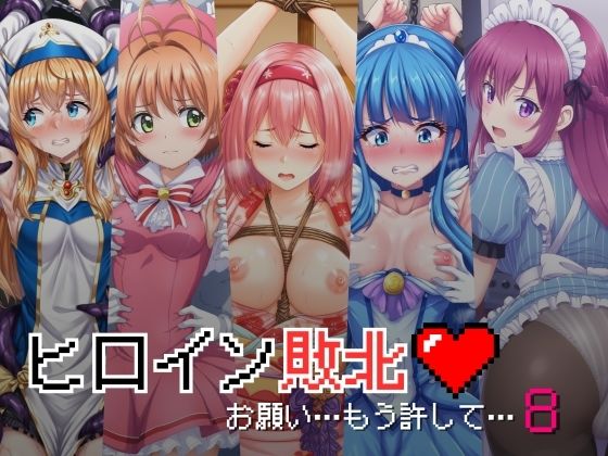 d 446237pl - ヒロイン敗北 - お願い…もう許して8【絵心あいのAI生成アトリエ】