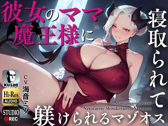 d 446341pl - 彼女のママ魔王様に寝取られて躾けられるマゾオス〜娘のまんこでも中出しできるようにレベルアップさせてやる〜【KU100】【ドM騎士団】