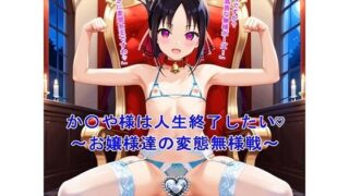 d 446492pl 320x180 - か〇や様は人生終了したい 〜お嬢様達の変態無様戦〜【BZM研究所】